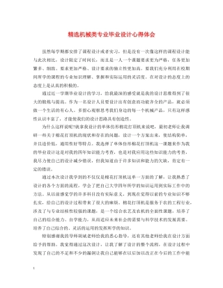 精选机械类专业毕业设计心得体会 