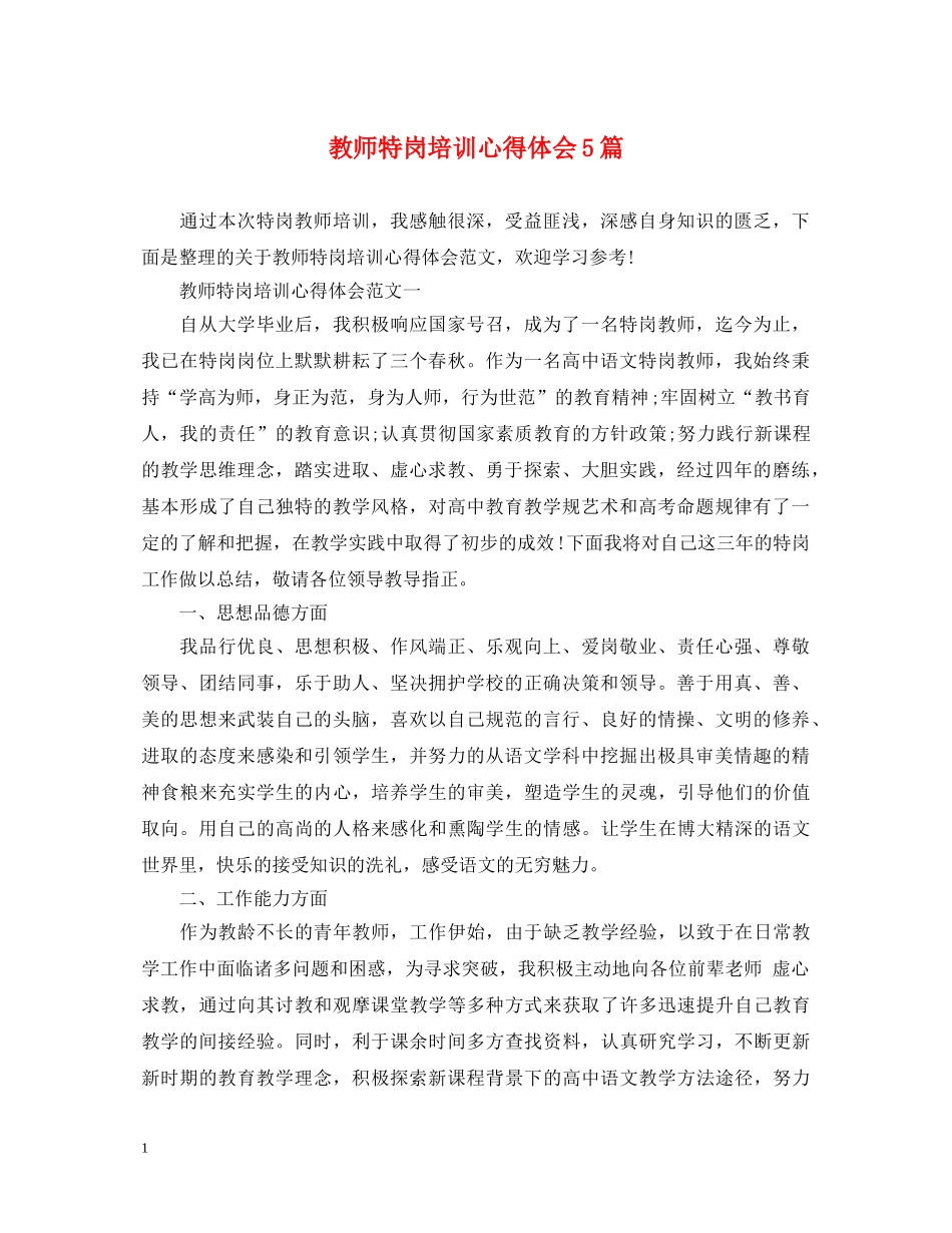 教师特岗培训心得体会5篇 _第1页