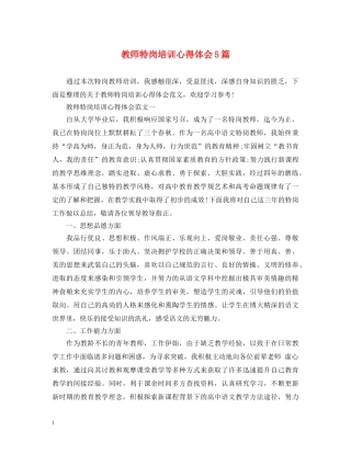 教师特岗培训心得体会5篇 