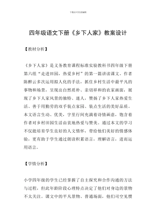 四年级语文下册《乡下人家》教案设计