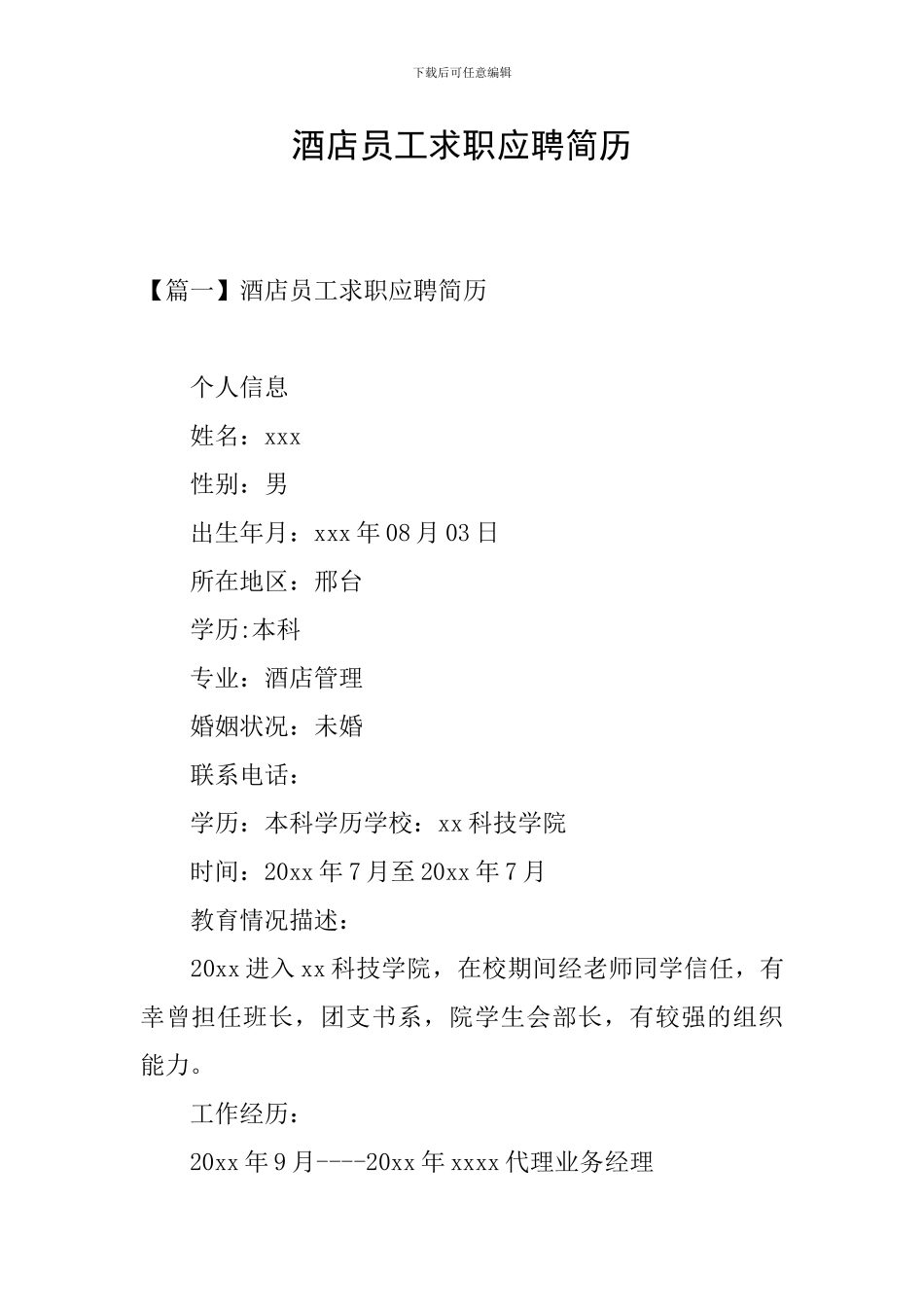 酒店员工求职应聘简历_第1页
