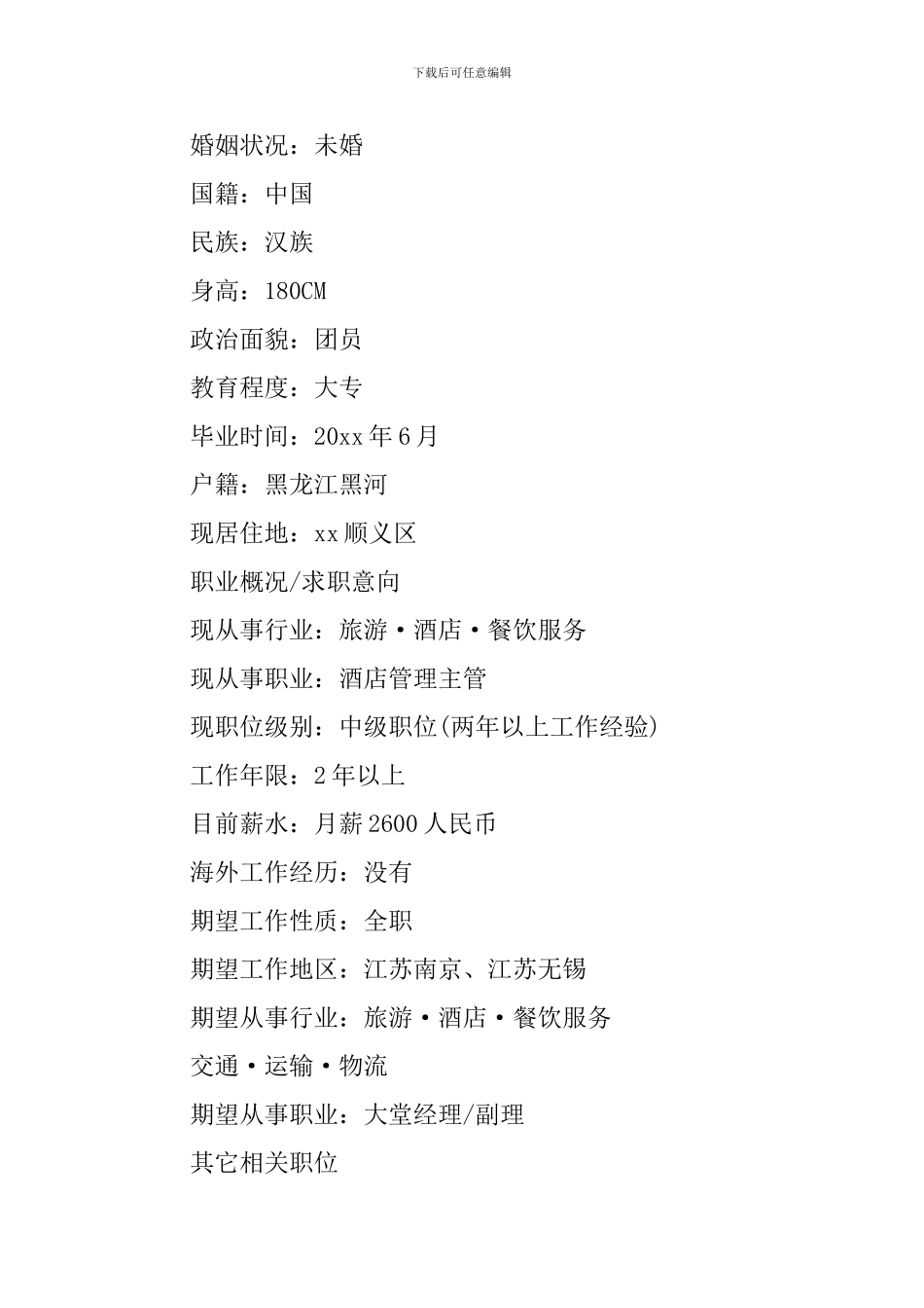 酒店员工求职应聘简历_第3页