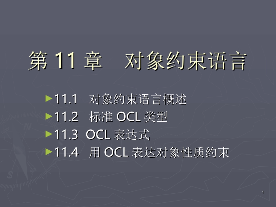 第十一章 对象约束语言(UML)_第1页