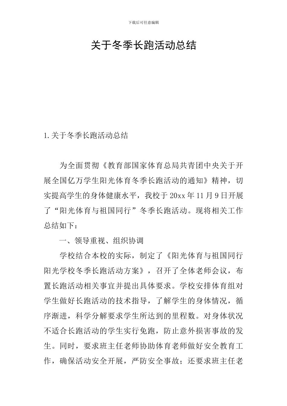 关于冬季长跑活动总结_第1页