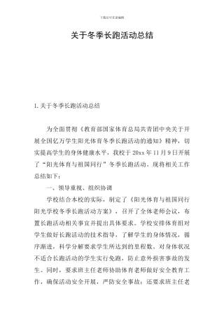 关于冬季长跑活动总结