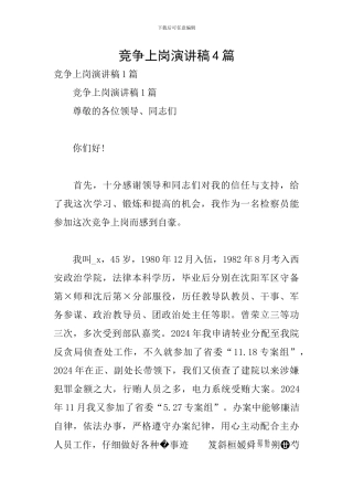 竞争上岗演讲稿4篇
