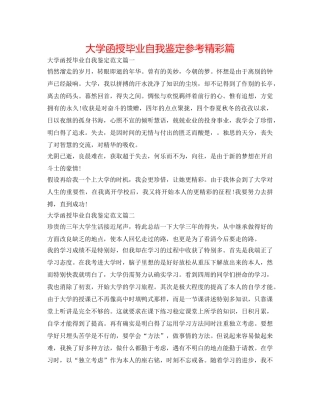 大学函授毕业自我鉴定参考精彩篇 