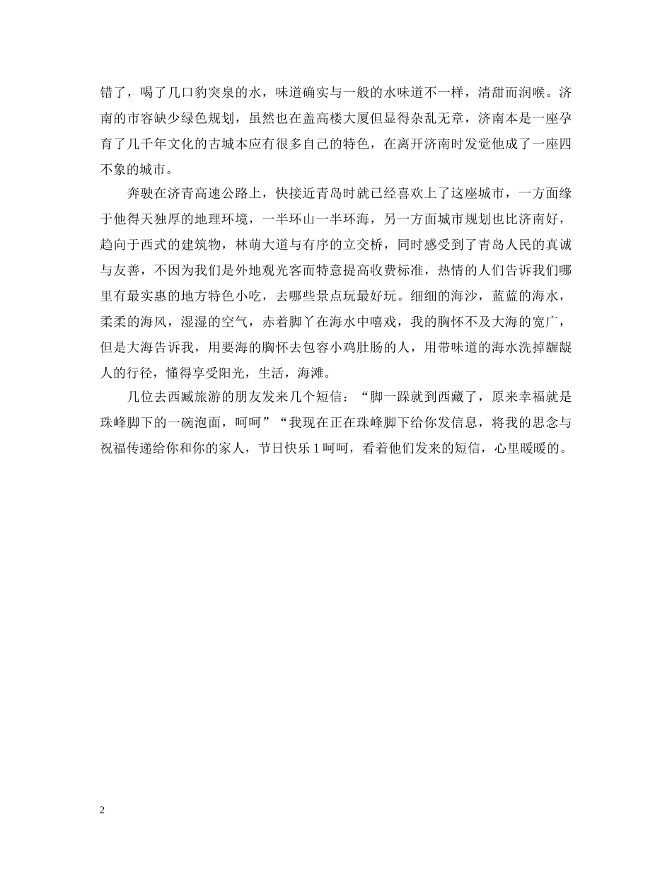 精选国庆游玩心得体会 _第2页