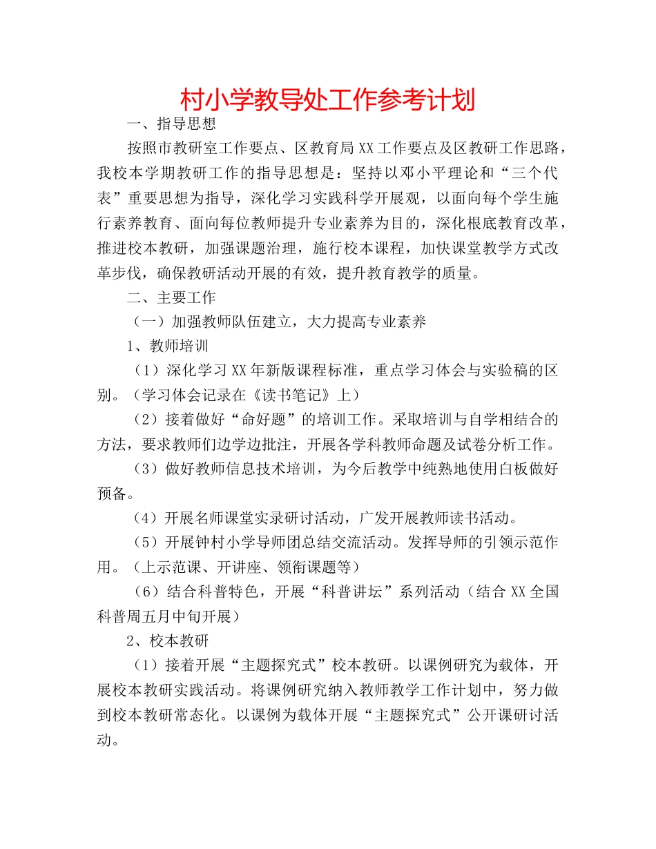 村小学教导处工作参考计划 _第1页