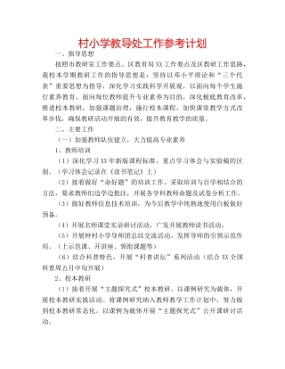 村小学教导处工作参考计划 
