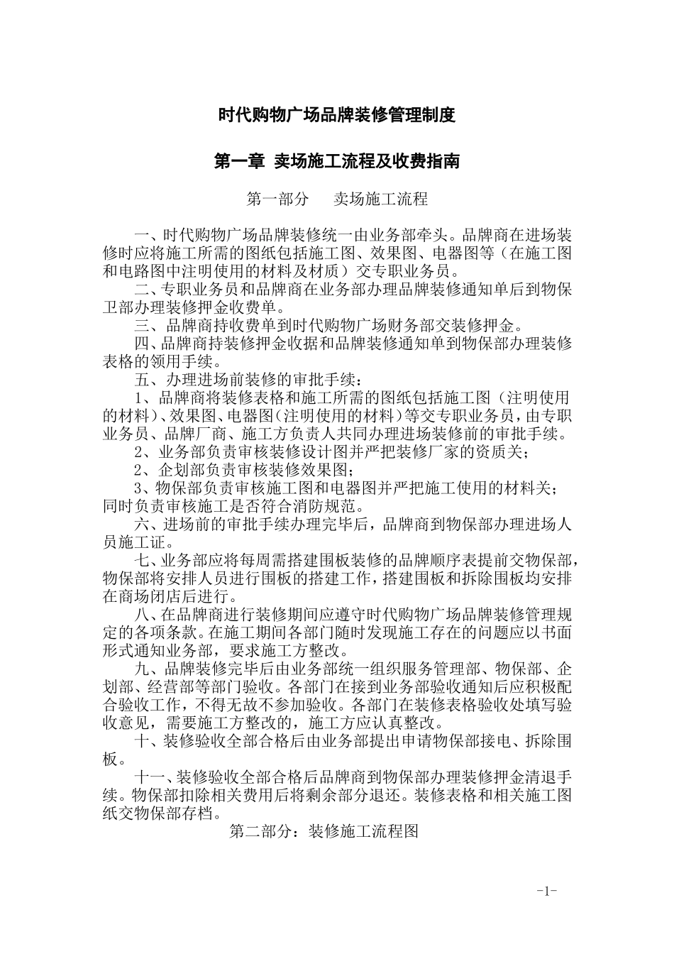 时代购物广场品牌装修管理规定_第1页