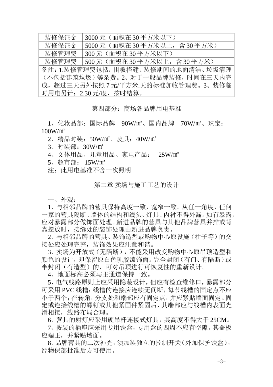 时代购物广场品牌装修管理规定_第3页