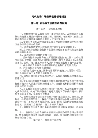 时代购物广场品牌装修管理规定