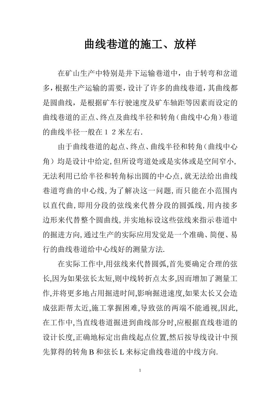 曲线巷道的施工、放样_第1页