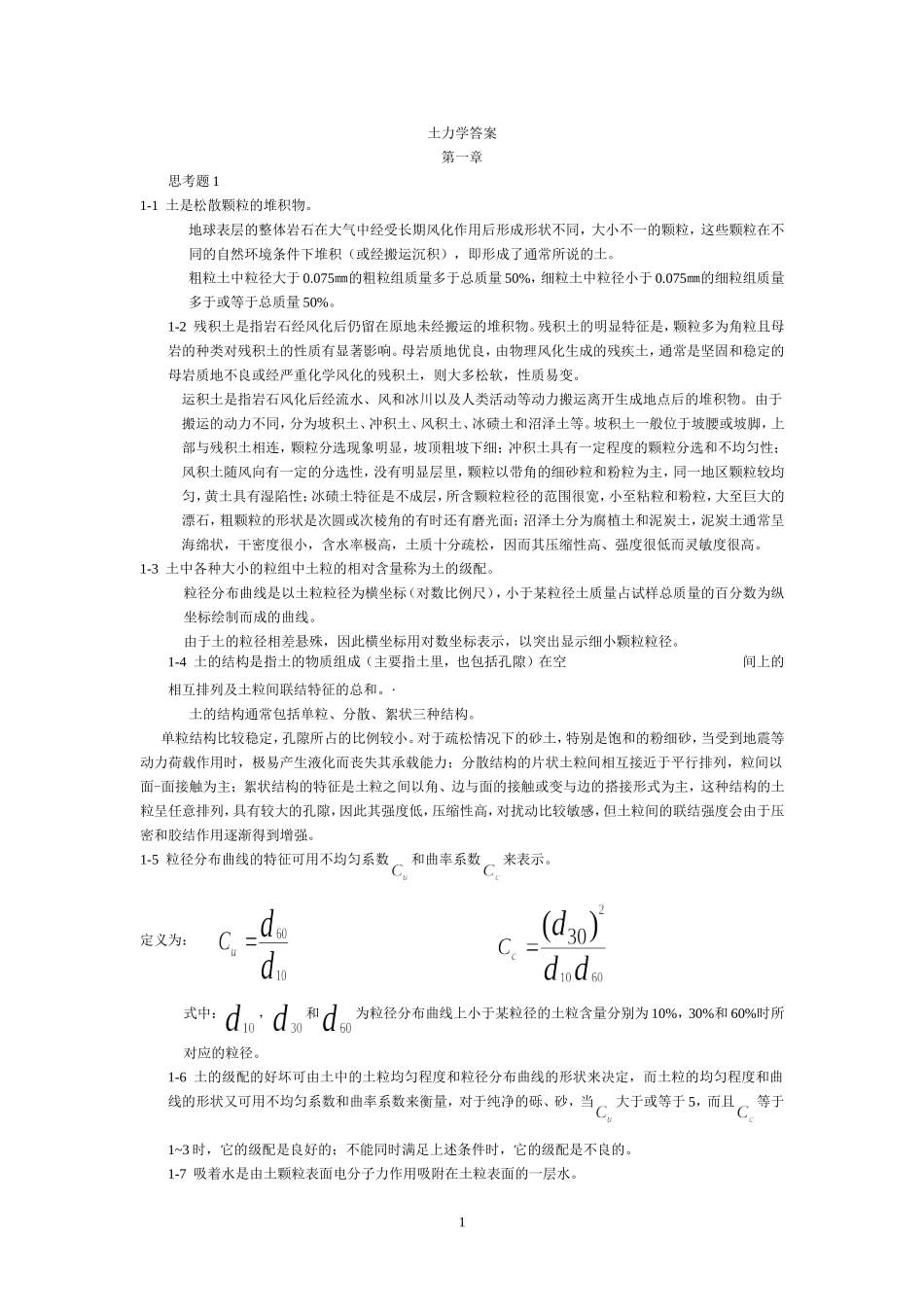 河海土力学习题和思考题1——8_第1页