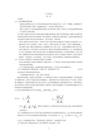 河海土力学习题和思考题1——8