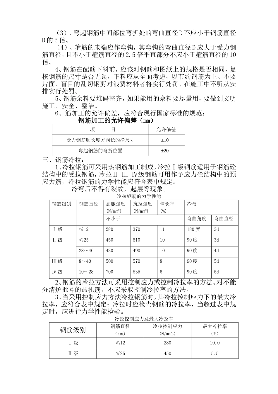 钢筋工程技术安全交底_第3页