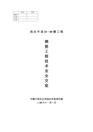 钢筋工程技术安全交底
