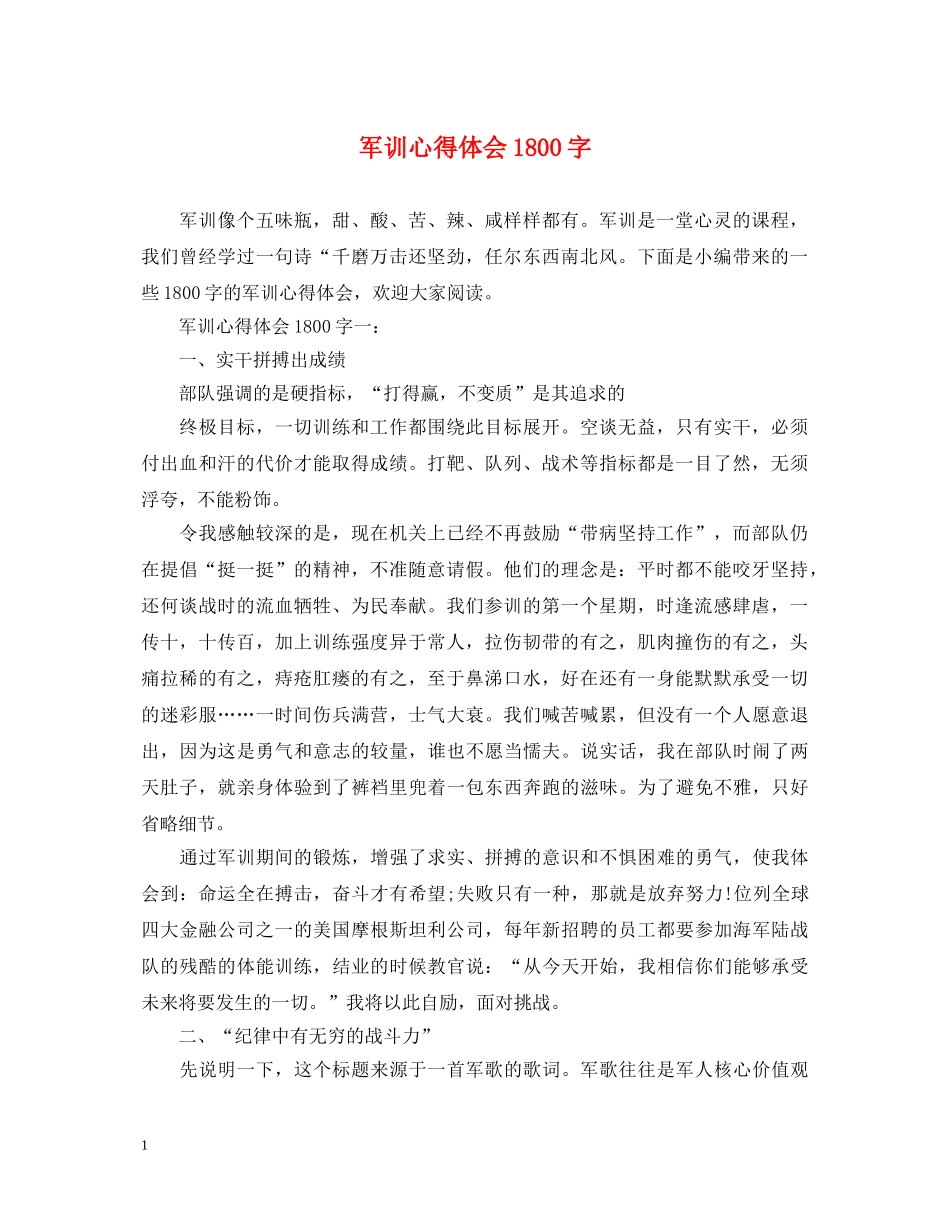 军训心得体会1800字 _第1页