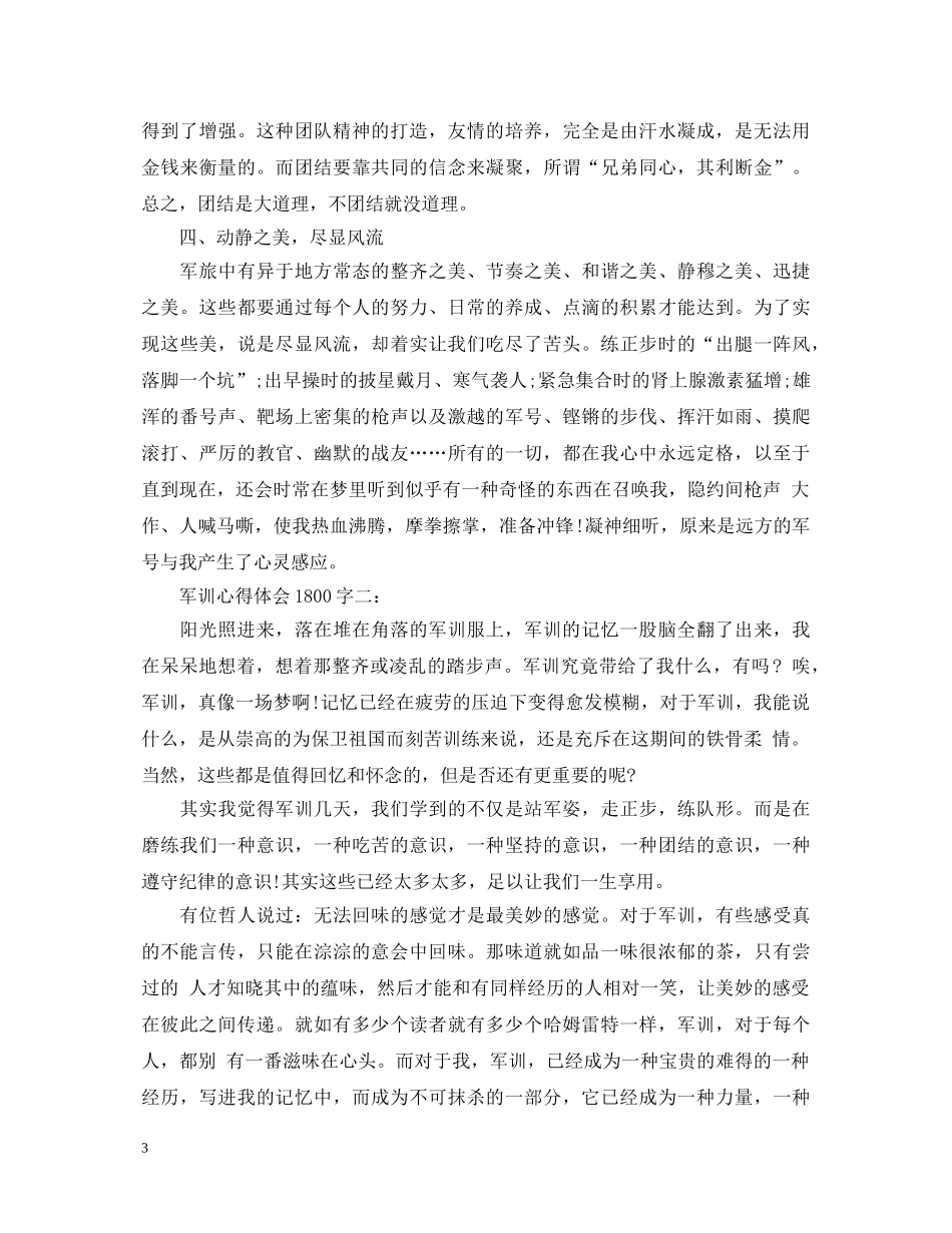 军训心得体会1800字 _第3页