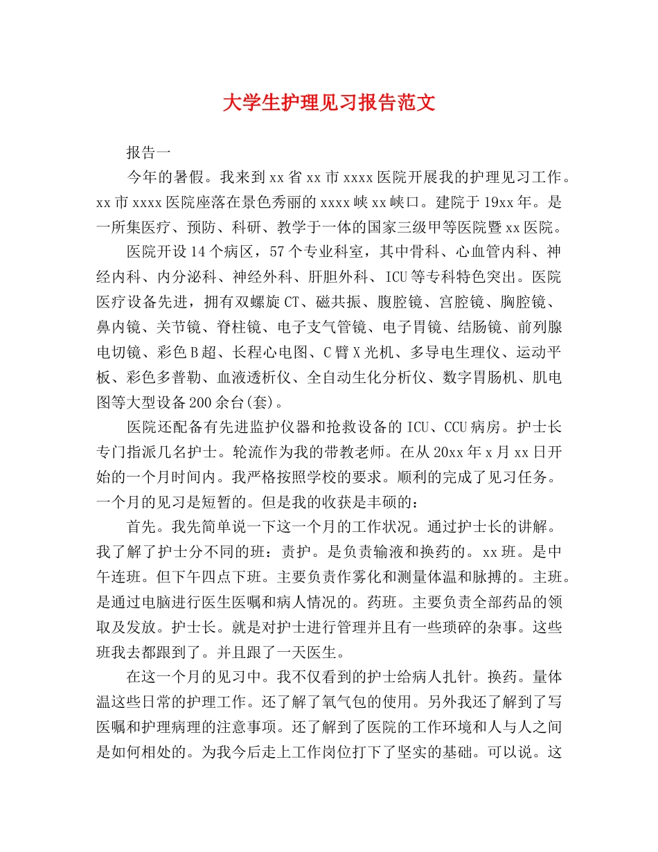 大学生护理见习报告范文 _第1页