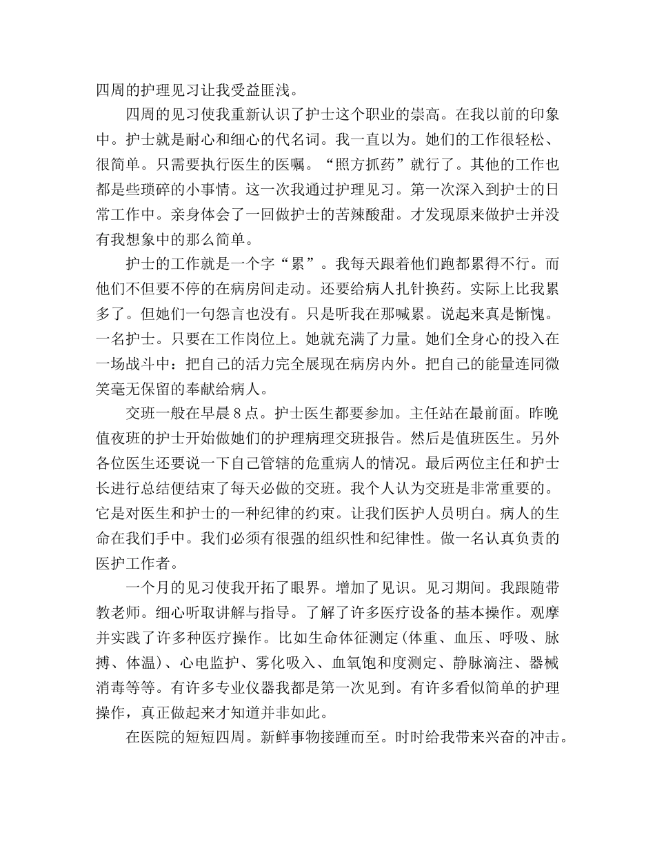 大学生护理见习报告范文 _第2页