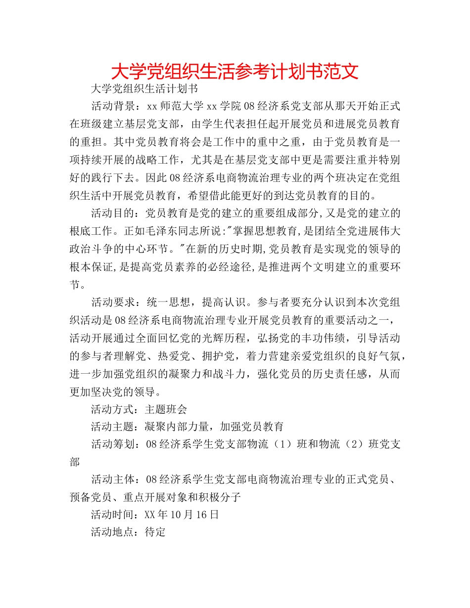 大学党组织生活参考计划书范文 _第1页