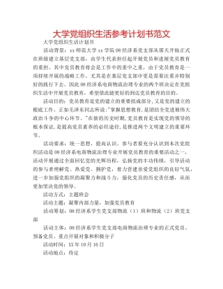 大学党组织生活参考计划书范文 