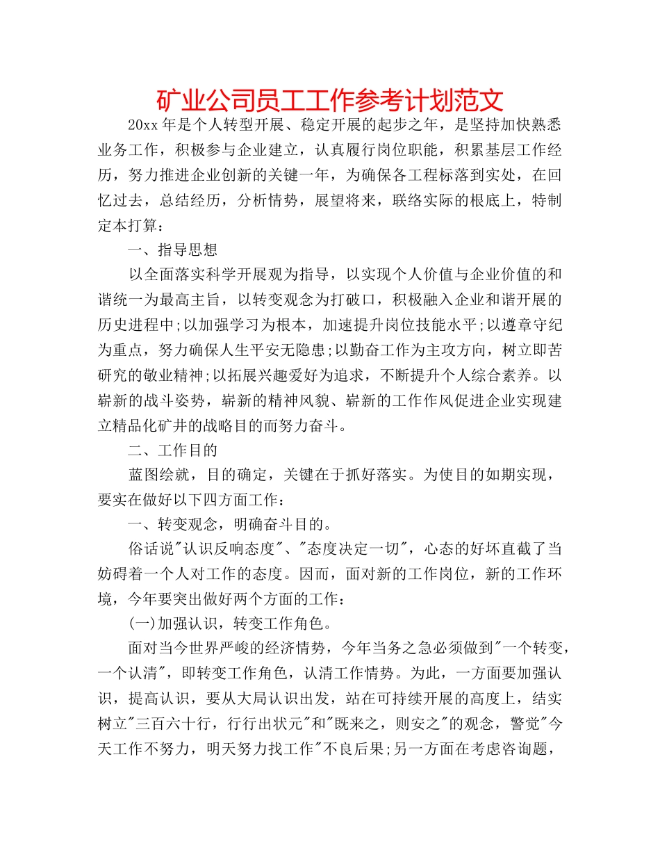 矿业公司员工工作参考计划范文 _第1页
