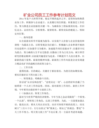 矿业公司员工工作参考计划范文 