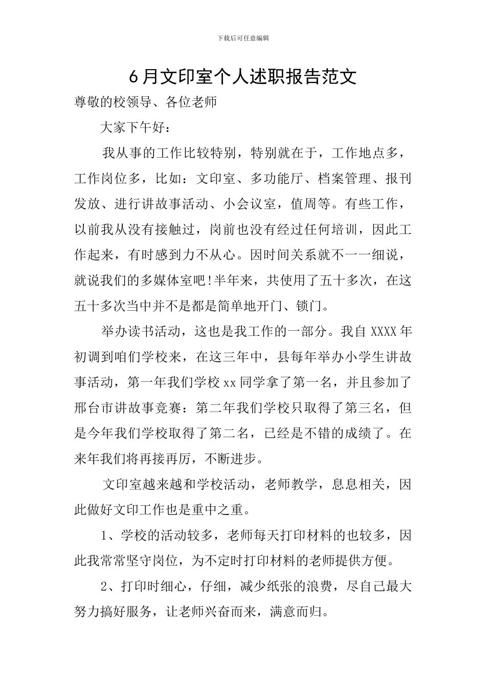 6月文印室个人述职报告范文_第1页