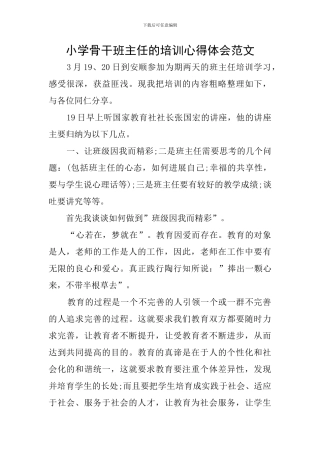 小学骨干班主任的培训心得体会范文