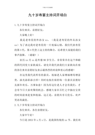 九十岁寿宴主持词开场白