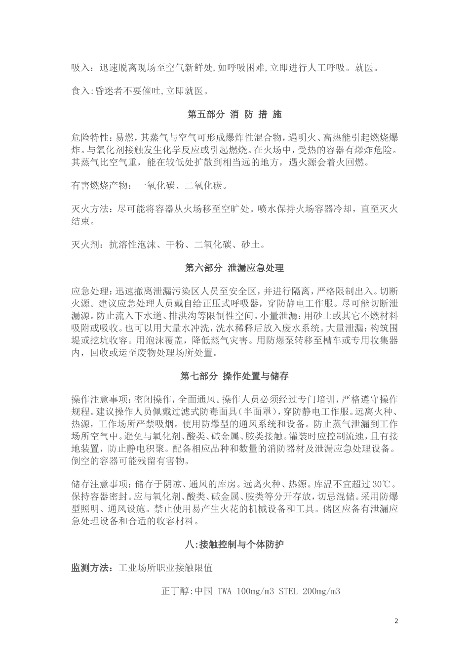 淡金水的安全技术说明书_第2页
