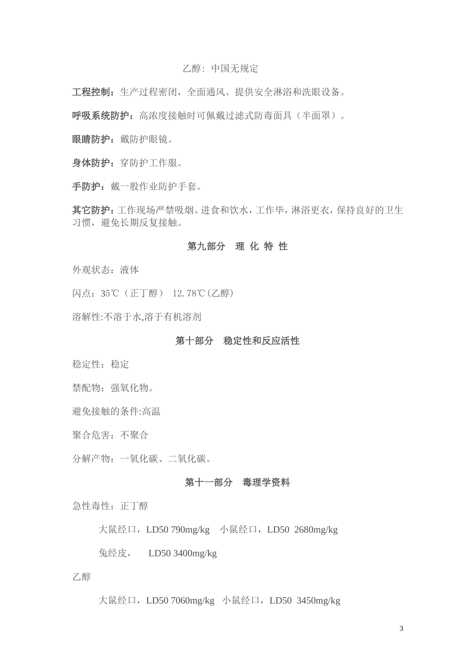 淡金水的安全技术说明书_第3页