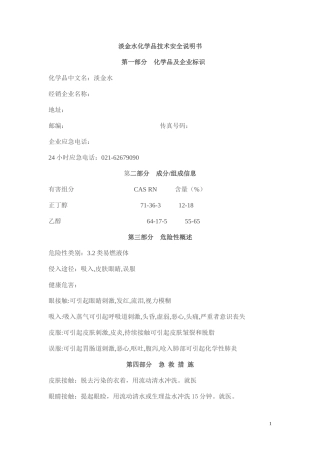 淡金水的安全技术说明书