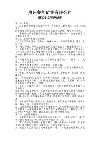鲁能煤矿食堂管理制度