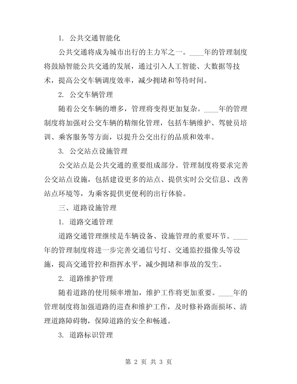 2024年车辆设备、设施管理制度 _第2页