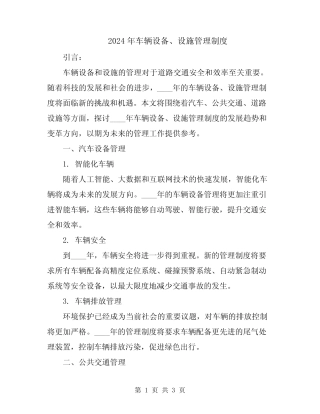 2024年车辆设备、设施管理制度 