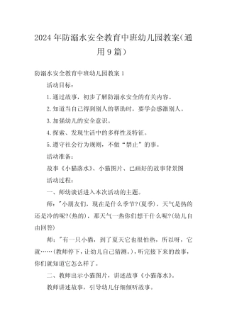 2024年防溺水安全教育中班幼儿园教案(真题9篇) 
