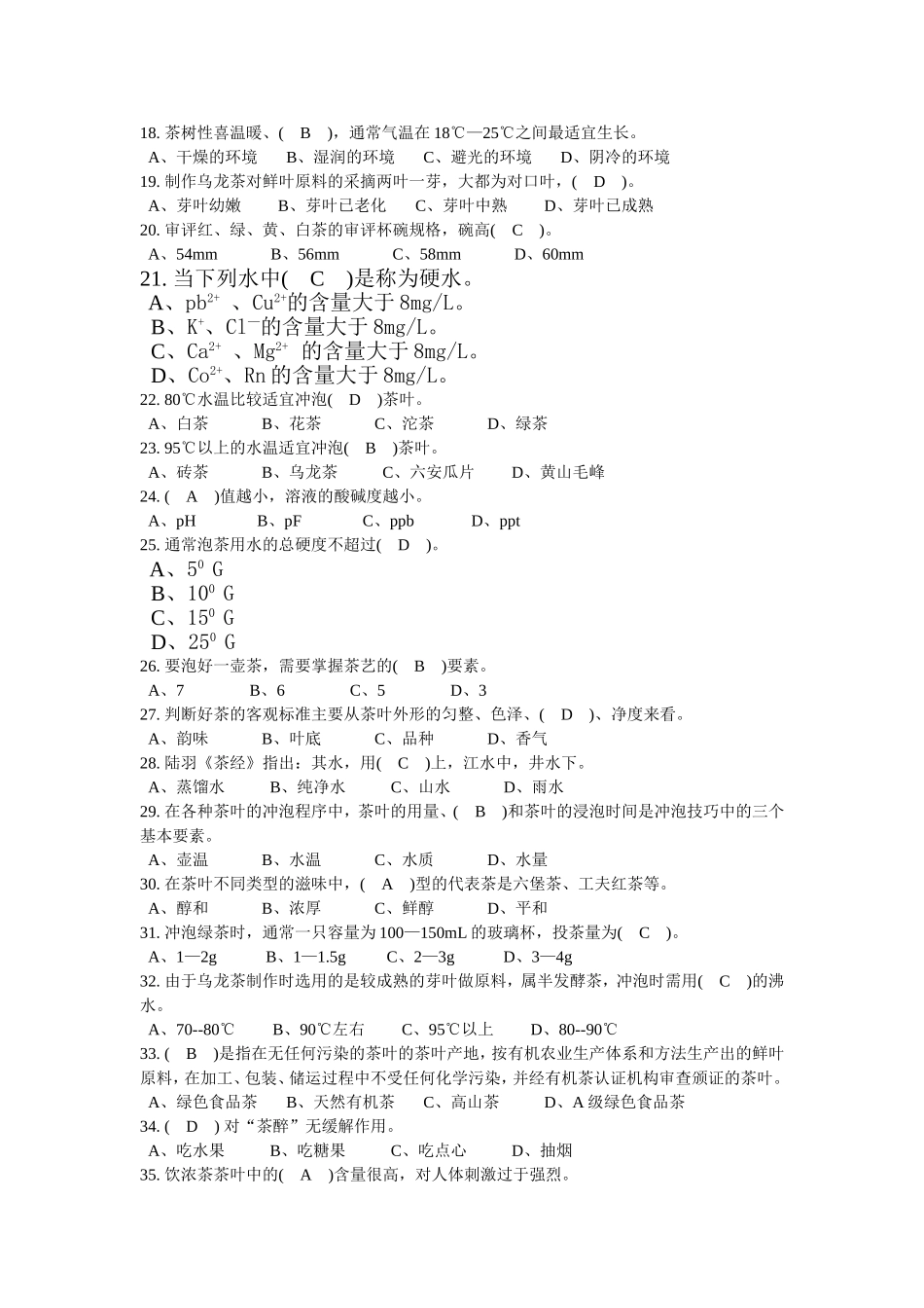 茶艺师理论知识复习题_第2页
