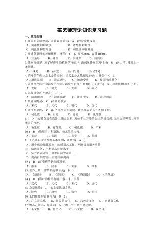 茶艺师理论知识复习题