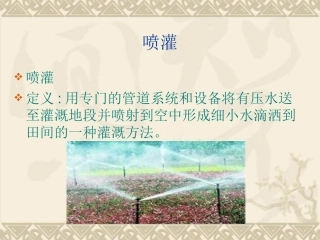 灌溉——喷灌