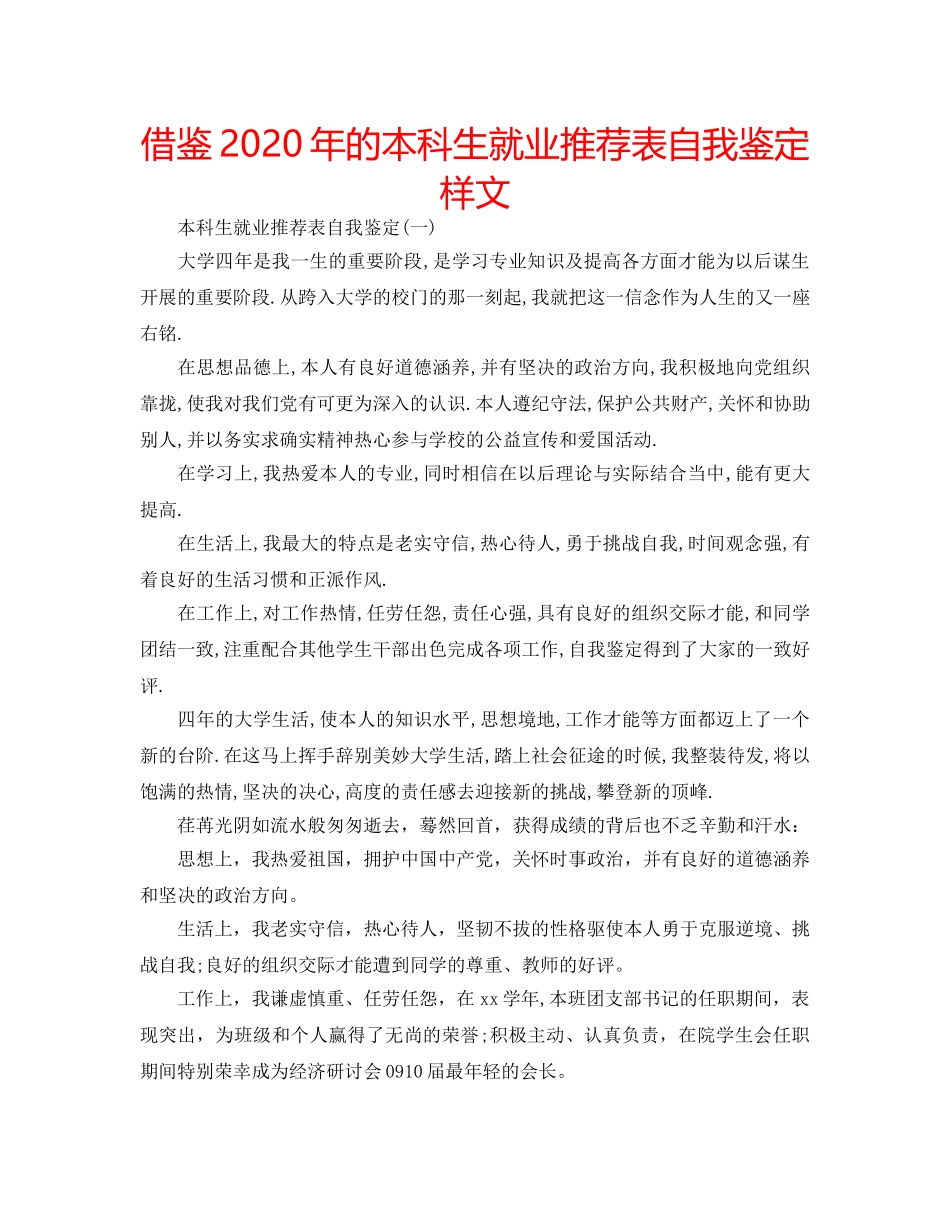借鉴2020年的本科生就业推荐表自我鉴定样文 _第1页
