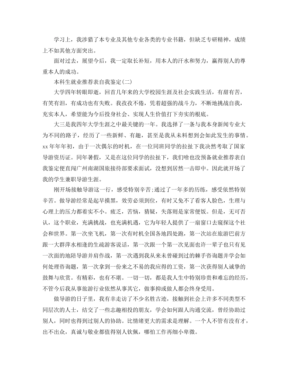 借鉴2020年的本科生就业推荐表自我鉴定样文 _第2页