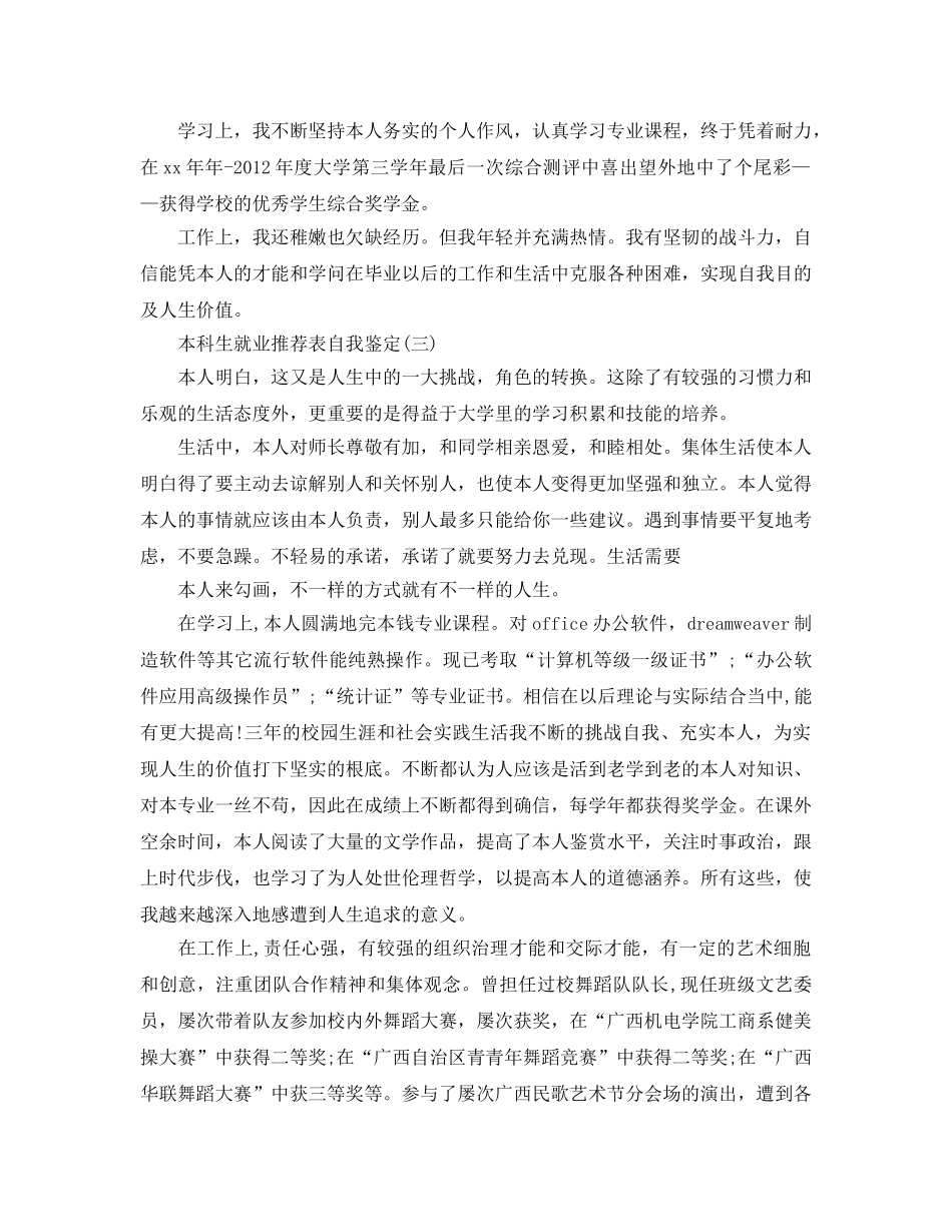 借鉴2020年的本科生就业推荐表自我鉴定样文 _第3页