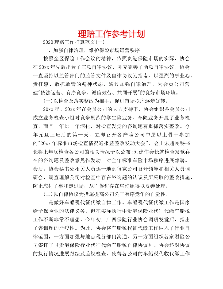 理赔工作参考计划 _第1页