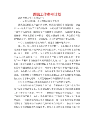 理赔工作参考计划 