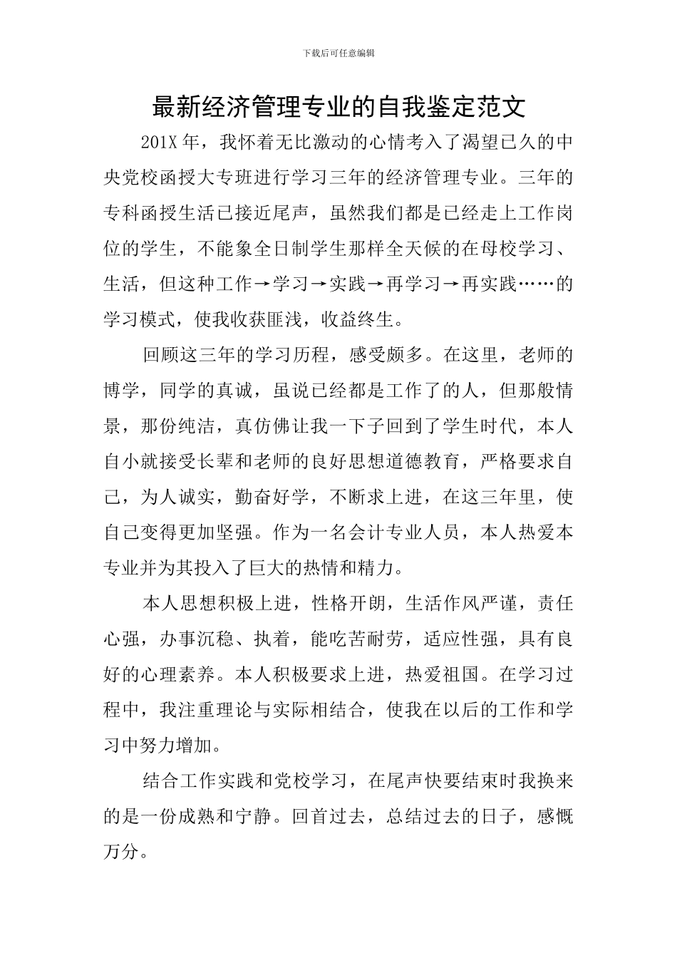 最新经济管理专业的自我鉴定范文_第1页