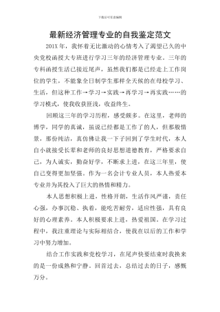 最新经济管理专业的自我鉴定范文